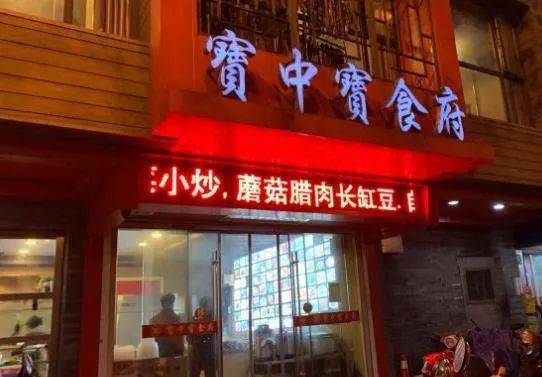 宝中宝食府 · 脆皮卤大肠