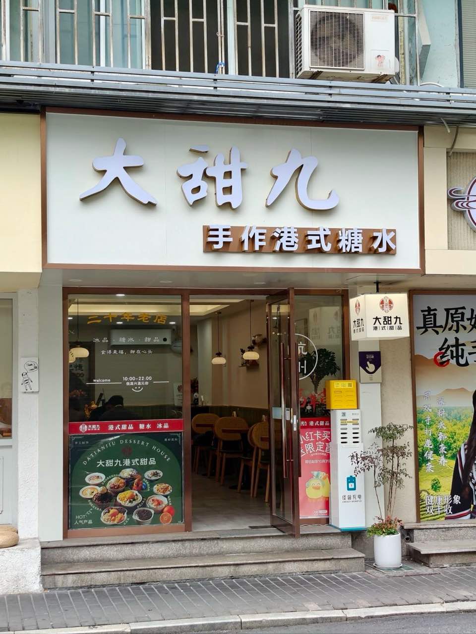 大甜九港式甜品（武林店） 封面