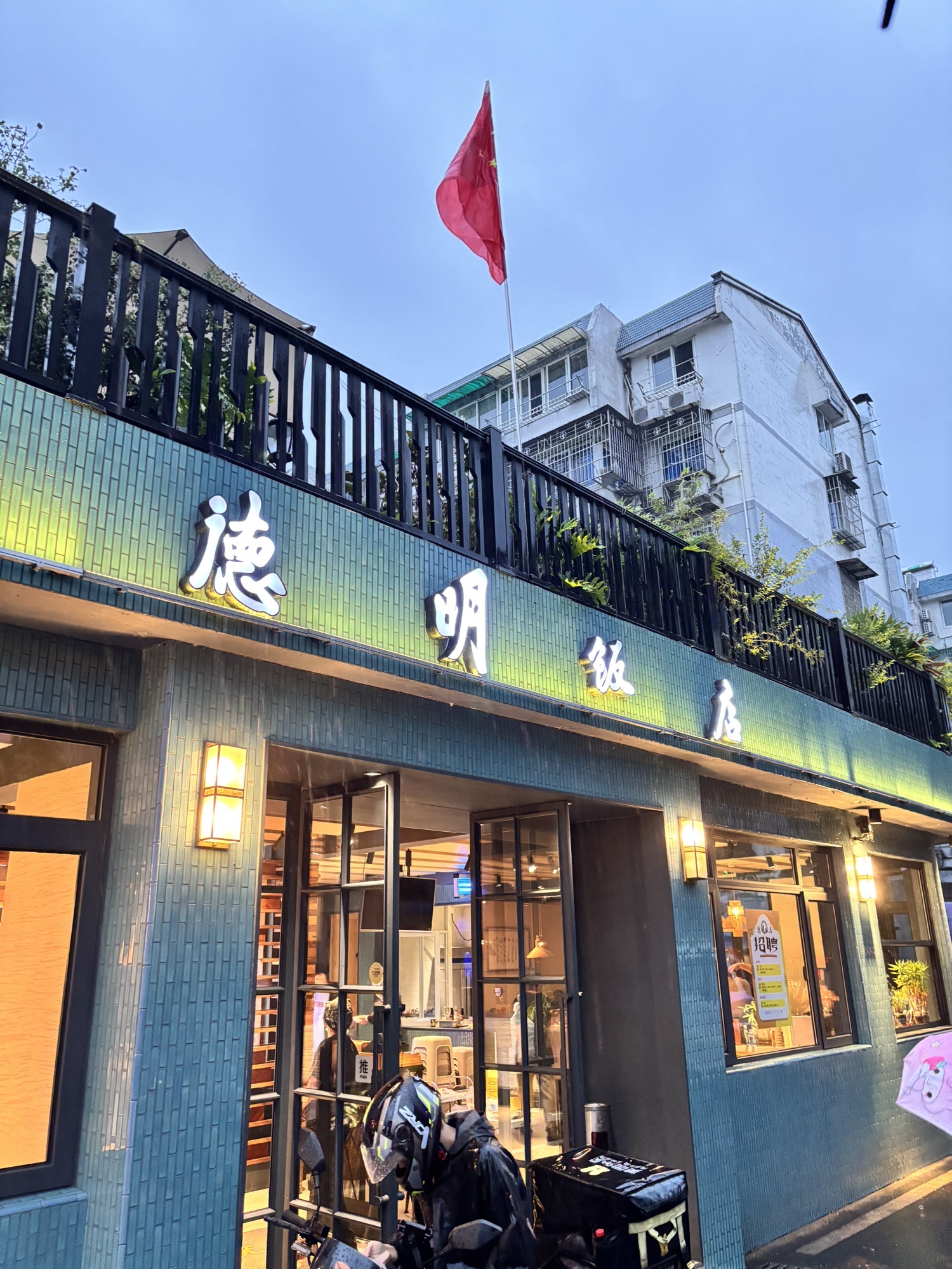 德明饭店 封面