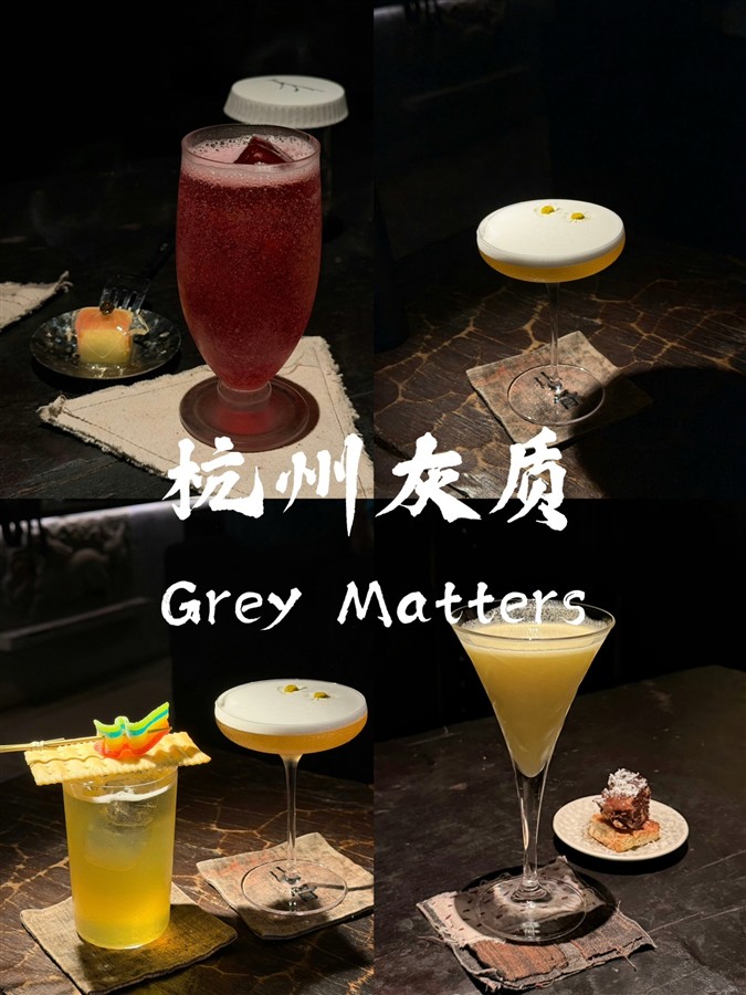 Grey Matters 灰质 · 「清」系列特调