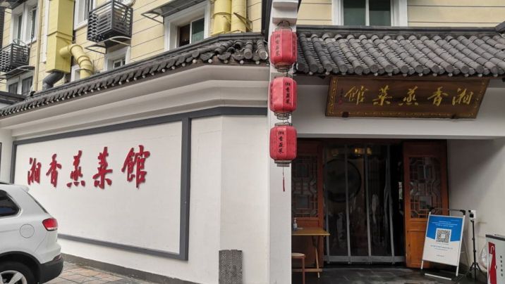 湘香蒸菜馆 封面