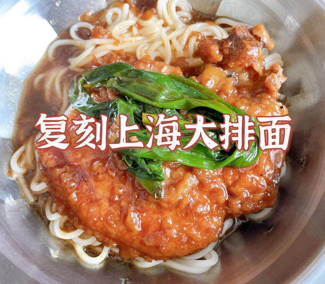 新秀面馆 · 大排面
