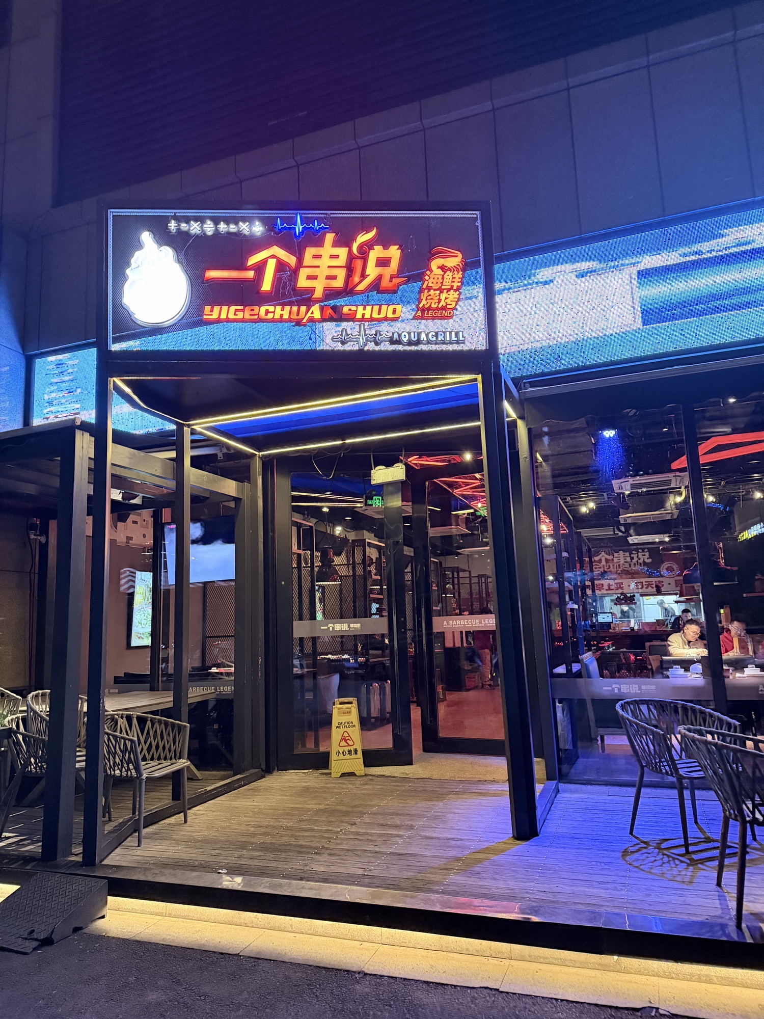 一个串说烧烤·龙虾 封面